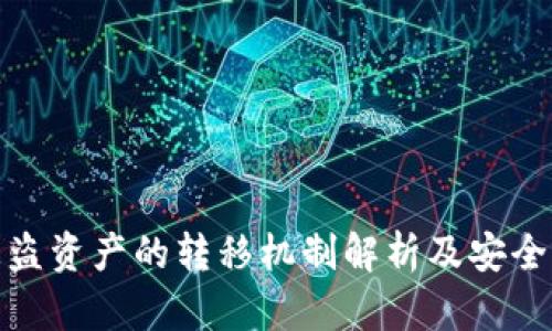 TP钱包被盗资产的转移机制解析及安全防护建议
