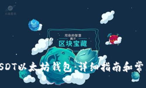 如何使用USDT以太坊钱包:详细指南和常见问题解答