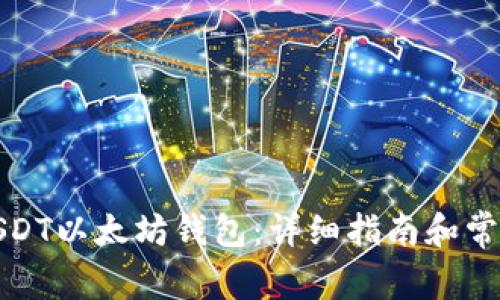 如何使用USDT以太坊钱包:详细指南和常见问题解答