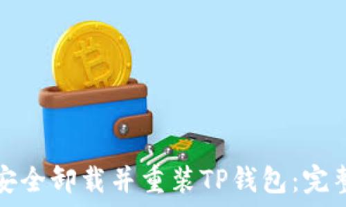 如何安全卸载并重装TP钱包:完整指南