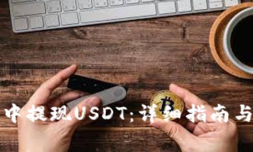 如何在TP钱包中提现USDT:详细指南与常见问题解答