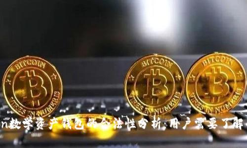 Plus Token数学资产钱包的合法性分析:用户需要了解的关键要点