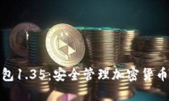 探索TP冷钱包1.35：安全管理加密货币的