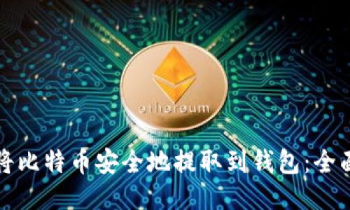 如何将比特币安全地提取到钱包:全面指南