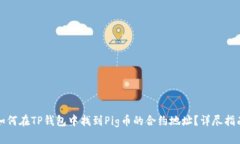 如何在TP钱包中找到Pig币的合约地址？