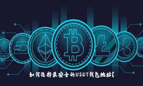 如何选择最安全的USDT钱包地址?