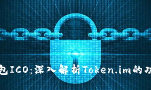 比特币钱包ICO：深入解析Token.im的功能与优势