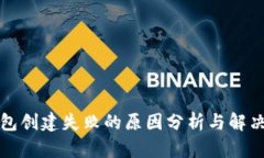 TP钱包创建失败的原因分析与解决方案