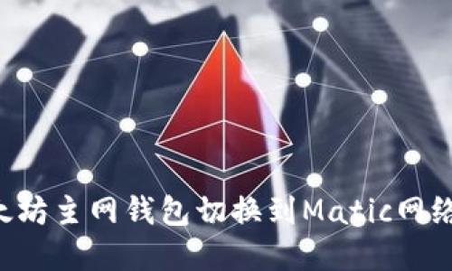 如何将以太坊主网钱包切换到Matic网络:完整指南