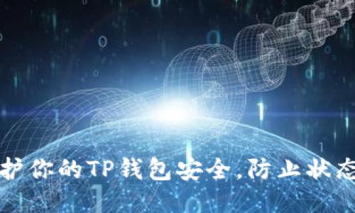 如何保护你的TP钱包安全,防止状态币被盗