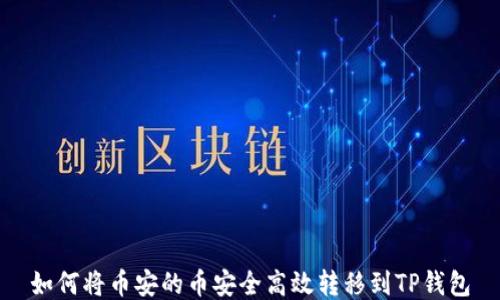 如何将币安的币安全高效转移到TP钱包