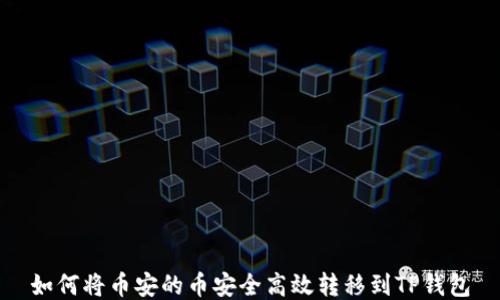 如何将币安的币安全高效转移到TP钱包