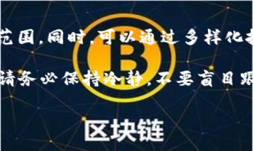 baiotiTP钱包买币教程：新手入门指南/baioti
TP钱包, 买币教程, 加密货币, 区块链/guanjianci

随着加密货币的迅猛发展，越来越多的人开始参与其中，而TP钱包作为一家备受欢迎的数字资产管理工具，成为了许多投资者的首选。对于初学者来说，如何使用TP钱包进行买币，可能会感觉有些复杂。本文将为您提供详细的TP钱包买币教程，不仅包括操作步骤，还有注意事项，帮助您顺利进行数字货币投资。

一、TP钱包的基本介绍
TP钱包是一款由Trust Wallet开发的去中心化数字资产钱包，支持多种功能，包括存储、转账和买币。其用户界面友好，支持多币种钱包管理，适合新手和经验丰富的投资者。TP钱包的安全性和便捷性，使得它在数字货币市场中受到了广泛的认可和使用。

二、下载与安装TP钱包
1. **下载TP钱包**
首先，您需要在您的移动设备上下载TP钱包。TP钱包可在Google Play Store或Apple App Store中找到。确保您下载的是官方版本，以保护您的资产安全。

2. **安装TP钱包**
下载完成后，点击安装，并根据提示完成安装。安装后打开TP钱包应用程序，您将看到创建新钱包或导入现有钱包的选项。

三、创建新钱包
1. **选择创建新钱包**
在欢迎页面，选择“创建新钱包”。系统将提示您设置一个强密码，确保您的钱包安全。

2. **备份助记词**
创建新钱包后，系统会给您一组助记词，这是恢复您钱包的唯一凭证。请务必将其保存在安全的地方，不要与他人分享。

四、如何进行买币操作
1. **充入法币**
TP钱包支持多种法币让用户购买加密货币。首先，您需要通过银行转账、信用卡或第三方支付平台将法币充入您的TP钱包。
注意，选择合适的充值方式和平台，确保安全和手续费的透明。

2. **选择买币功能**
成功充入法币后，您可以在TP钱包界面选择“买币”功能，系统会提供支持的加密货币选项供您选择。

3. **输入购买金额**
选择想要购买的加密货币后，输入购买金额，并查看实时汇率。TP钱包会自动计算您能够购买的加密货币数量。

4. **确认交易**
在确认信息无误后，点击“确认购买”。您的交易会被处理，等待几分钟，您购买的加密货币将被转入您的钱包中。

五、买币后的存储和管理
购买成功后，您可以在主界面查看您的余额。TP钱包将自动将新币种加入到您的资产列表中。同时，注意定期查看交易记录，确保没有异常。此外，您可以根据市场情况进行资产的管理和转换。

六、相关问题解答

1. TP钱包支持哪些加密货币？
TP钱包支持众多主流和小众的加密货币。您能够找到比特币（BTC）、以太坊（ETH）、萤火虫（FIL）、波场（TRX）以及其他数百种代币。用户可以在TP钱包的交易页面查看完整版支持币种列表。同时，部分币种也允许用户通过第三方钱包进行导入与交换。

2. TP钱包的安全性怎么样？
TP钱包重视用户的安全，采用多重加密技术确保私钥和交易信息的安全。此外，用户的钱包数据存储于去中心化系统上，从而减少中心化漏洞导致的风险。用户也可以选择设置二次验证，通过短信或邮箱确认交易，进一步提升安全性。

3. 购买加密货币时如何选择平台？
选择一个安全、信誉高的平台至关重要。您可以通过阅读相关用户评价、行业分析报告等方式了解平台的操作简单性、手续费、交易速度和客户服务质量。此外，关注平台是否具备相关许可证和合规资格，以确保您的资金安全。

4. 如何避免加密货币投资的风险？
加密货币市场波动极大，因此在投资之前，用户应进行深入的市场研究与分析。此外，投资者应设定合理的投资预算，确保不超过自己的承受范围。同时，可以通过多样化投资来降低风险，不要将所有资金投入单一项目。定期检查投资组合，及时调整策略也是有效的风险管理措施。

通过本文的详细教程，相信您对如何使用TP钱包进行买币已经有了清晰的认识。TP钱包简单易用，适合所有层次的用户，但在投资的过程中，请务必保持冷静，不要盲目跟风，确保您在加密货币市场上的每一步都是经过深思熟虑的选择。 

随着数字资产和区块链技术的发展，未来的投资机会将变得更加多样化。希望您在加密货币的投资之路上，能够获得更多的收获与成功。