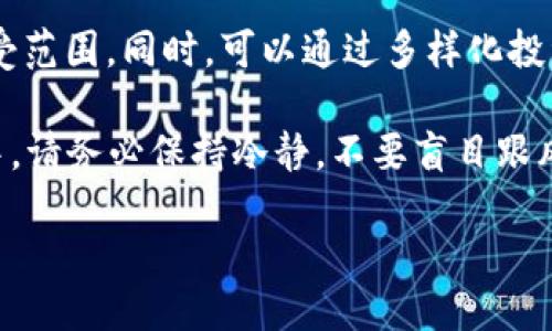 baiotiTP钱包买币教程：新手入门指南/baioti
TP钱包, 买币教程, 加密货币, 区块链/guanjianci

随着加密货币的迅猛发展，越来越多的人开始参与其中，而TP钱包作为一家备受欢迎的数字资产管理工具，成为了许多投资者的首选。对于初学者来说，如何使用TP钱包进行买币，可能会感觉有些复杂。本文将为您提供详细的TP钱包买币教程，不仅包括操作步骤，还有注意事项，帮助您顺利进行数字货币投资。

一、TP钱包的基本介绍
TP钱包是一款由Trust Wallet开发的去中心化数字资产钱包，支持多种功能，包括存储、转账和买币。其用户界面友好，支持多币种钱包管理，适合新手和经验丰富的投资者。TP钱包的安全性和便捷性，使得它在数字货币市场中受到了广泛的认可和使用。

二、下载与安装TP钱包
1. **下载TP钱包**
首先，您需要在您的移动设备上下载TP钱包。TP钱包可在Google Play Store或Apple App Store中找到。确保您下载的是官方版本，以保护您的资产安全。

2. **安装TP钱包**
下载完成后，点击安装，并根据提示完成安装。安装后打开TP钱包应用程序，您将看到创建新钱包或导入现有钱包的选项。

三、创建新钱包
1. **选择创建新钱包**
在欢迎页面，选择“创建新钱包”。系统将提示您设置一个强密码，确保您的钱包安全。

2. **备份助记词**
创建新钱包后，系统会给您一组助记词，这是恢复您钱包的唯一凭证。请务必将其保存在安全的地方，不要与他人分享。

四、如何进行买币操作
1. **充入法币**
TP钱包支持多种法币让用户购买加密货币。首先，您需要通过银行转账、信用卡或第三方支付平台将法币充入您的TP钱包。
注意，选择合适的充值方式和平台，确保安全和手续费的透明。

2. **选择买币功能**
成功充入法币后，您可以在TP钱包界面选择“买币”功能，系统会提供支持的加密货币选项供您选择。

3. **输入购买金额**
选择想要购买的加密货币后，输入购买金额，并查看实时汇率。TP钱包会自动计算您能够购买的加密货币数量。

4. **确认交易**
在确认信息无误后，点击“确认购买”。您的交易会被处理，等待几分钟，您购买的加密货币将被转入您的钱包中。

五、买币后的存储和管理
购买成功后，您可以在主界面查看您的余额。TP钱包将自动将新币种加入到您的资产列表中。同时，注意定期查看交易记录，确保没有异常。此外，您可以根据市场情况进行资产的管理和转换。

六、相关问题解答

1. TP钱包支持哪些加密货币？
TP钱包支持众多主流和小众的加密货币。您能够找到比特币（BTC）、以太坊（ETH）、萤火虫（FIL）、波场（TRX）以及其他数百种代币。用户可以在TP钱包的交易页面查看完整版支持币种列表。同时，部分币种也允许用户通过第三方钱包进行导入与交换。

2. TP钱包的安全性怎么样？
TP钱包重视用户的安全，采用多重加密技术确保私钥和交易信息的安全。此外，用户的钱包数据存储于去中心化系统上，从而减少中心化漏洞导致的风险。用户也可以选择设置二次验证，通过短信或邮箱确认交易，进一步提升安全性。

3. 购买加密货币时如何选择平台？
选择一个安全、信誉高的平台至关重要。您可以通过阅读相关用户评价、行业分析报告等方式了解平台的操作简单性、手续费、交易速度和客户服务质量。此外，关注平台是否具备相关许可证和合规资格，以确保您的资金安全。

4. 如何避免加密货币投资的风险？
加密货币市场波动极大，因此在投资之前，用户应进行深入的市场研究与分析。此外，投资者应设定合理的投资预算，确保不超过自己的承受范围。同时，可以通过多样化投资来降低风险，不要将所有资金投入单一项目。定期检查投资组合，及时调整策略也是有效的风险管理措施。

通过本文的详细教程，相信您对如何使用TP钱包进行买币已经有了清晰的认识。TP钱包简单易用，适合所有层次的用户，但在投资的过程中，请务必保持冷静，不要盲目跟风，确保您在加密货币市场上的每一步都是经过深思熟虑的选择。 

随着数字资产和区块链技术的发展，未来的投资机会将变得更加多样化。希望您在加密货币的投资之路上，能够获得更多的收获与成功。