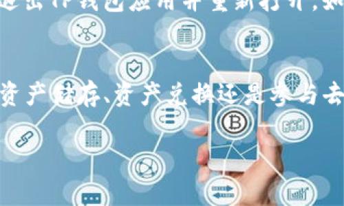    如何在TP钱包中将USDT兑换为ETH：详细指南与实用技巧  / 
 guanjianci  TP钱包, USDT, ETH, 兑换  /guanjianci 

在当今数字货币市场中，交易和兑换不同的加密资产已经变得越来越普遍，越来越多的人希望能够在去中心化的平台上进行简单、安全的交易。TP钱包作为一种流行的数字钱包，不仅支持多种加密资产存储，还允许用户进行兑换。在众多加密货币中，USDT（泰达币）和ETH（以太坊）是用户之间最为常见的交易对之一。本文将为您详细介绍如何在TP钱包中将USDT兑换为ETH，以及有关此过程的其他重要信息。

一、TP钱包简介
TP钱包是一款支持ERC20、BEP20、以及CPT等多种数字货币类型的钱包应用。它的特点是提供安全可靠的存储解决方案，用户可以通过其界面方便地管理自己的加密资产。此外，TP钱包还集成了去中心化交易所（DEX），让用户能够在钱包内直接进行资产的兑换和交易。

二、USDT与ETH的基本知识
USDT是由泰达公司发行的一种稳定币，其目标是保持与美元的1:1价值。由于其稳定性，USDT成为了加密市场中的“避风港”。而ETH是以太坊平台上的原生代币，主要用于智能合约和DApp的操作。两者在数字货币市场中各有不同的角色和用途，因此在实际操作中，很多用户希望通过交易将USDT兑换为ETH，以便参与更多的投资机会。

三、在TP钱包中将USDT兑换为ETH的步骤
下面，我们将逐步介绍如何在TP钱包中将USDT兑换为ETH。

h4步骤1：下载和安装TP钱包/h4
如果您还没有安装TP钱包，可以前往应用商店（Apple Store或Google Play）下载并安装。安装完成后，按照界面提示完成注册和钱包创建。

h4步骤2：为钱包充值USDT/h4
在您进行兑换之前，您需要确保TP钱包中有足够的USDT。可以通过其他交易所或钱包转入USDT到TP钱包中。在TP钱包主界面，找到“充值”或“收款”选项，获取您的USDT地址并进行转账。

h4步骤3：进入兑换界面/h4
在TP钱包主界面，找到“兑换”或“交易”选项，进入后选择您想要的交换对，即USDT兑换ETH。

h4步骤4：输入兑换数量/h4
在兑换界面，输入您希望兑换的USDT数量。系统会自动计算出您可以获得的ETH数量，并显示当前的兑换汇率。

h4步骤5：确认交易并完成/h4
确认您输入的信息无误后，点击“确认兑换”。系统会提示您输入交易密码以确认交易。完成后，您可以在钱包记录中查看到此次交易的记录。

四、USDT兑换为ETH的市场现状
当前的加密货币市场波动较大，USDT和ETH的价值和走势都受到诸多因素的影响。随着以太坊2.0的逐步推出，ETH的需求较以往有所增加。在这种环境下，用户能够在TP钱包迅速兑换USDT为ETH，从而抓住良机，是一种相对理智的操作。

五、交易费用及注意事项
在TP钱包进行USDT兑换为ETH时，用户需要注意可能产生的交易费用。通常情况下，去中心化交易所的交易费用相对较低，但不同的交易时段、网络拥堵状况等因素可能会导致费用的变化。此外，建议用户在交易前了解市场行情，以避免因价格波动而造成的不必要损失。

六、可能相关问题及详细解答

h4问题1：USDT兑换ETH的时机如何把控？/h4
把控USDT兑换ETH的时机，对于投资者来说至关重要。一般来说，可以通过市场趋势和技术分析来判断合适的时机。观察技术分析图表中的支撑和阻力位，以及某一时刻的行情动态，可以帮助用户做出更为精准的决策。此外，关注以太坊的网络更新。相比于单纯的价格波动，网络更新前后的交易量变化和价格波动常常预示着新的市场走向。

h4问题2：TP钱包的安全性如何保障？/h4
在使用TP钱包进行交易时，安全性是用户最为关心的问题之一。为了保障资产安全，建议用户采取多种安全措施，例如启用两步验证（2FA）、设置独特而强大的交易密码、定期备份钱包数据等。此外，不要与他人分享您的私人密钥，并随时关注TP钱包的官方更新，提高警惕，注意潜在的网络钓鱼风险。

h4问题3：如何解决兑换时遇到的技术问题？/h4
在使用TP钱包进行USDT兑换ETH时，偶尔可能会遇到技术问题，例如交易失败或系统延迟等。遇到此类问题时，首先可以检查自己的网络连接是否稳定。在确保网络连接良好的情况下，尝试退出TP钱包应用并重新打开。如果问题仍然存在，建议寻找TP钱包的官方支持渠道，如官方网站、社交媒体或客服邮箱，获得技术支持和解决方案。

h4问题4：为什么选择TP钱包而不是其他钱包进行兑换？/h4
TP钱包之所以受到许多用户青睐，主要是因为其用户友好的界面、丰富的功能以及低廉的交易手续费。此外，TP钱包的去中心化特性，能够让用户在更高的安全性下管理自己的资产。无论是资产储存、资产兑换还是参与去中心化金融服务，TP钱包都为用户提供了便捷的解决方案，同时与多条区块链的兼容性，进一步扩大了用户的投资机会。

以上内容为您详细介绍了在TP钱包中如何将USDT兑换为ETH的全过程以及相关问题的回答。希望这些信息能帮助您在数字货币市场上做出更明智的投资决策。