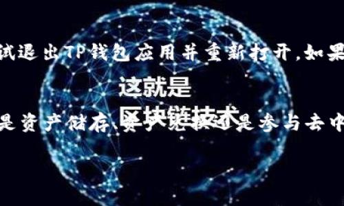    如何在TP钱包中将USDT兑换为ETH：详细指南与实用技巧  / 
 guanjianci  TP钱包, USDT, ETH, 兑换  /guanjianci 

在当今数字货币市场中，交易和兑换不同的加密资产已经变得越来越普遍，越来越多的人希望能够在去中心化的平台上进行简单、安全的交易。TP钱包作为一种流行的数字钱包，不仅支持多种加密资产存储，还允许用户进行兑换。在众多加密货币中，USDT（泰达币）和ETH（以太坊）是用户之间最为常见的交易对之一。本文将为您详细介绍如何在TP钱包中将USDT兑换为ETH，以及有关此过程的其他重要信息。

一、TP钱包简介
TP钱包是一款支持ERC20、BEP20、以及CPT等多种数字货币类型的钱包应用。它的特点是提供安全可靠的存储解决方案，用户可以通过其界面方便地管理自己的加密资产。此外，TP钱包还集成了去中心化交易所（DEX），让用户能够在钱包内直接进行资产的兑换和交易。

二、USDT与ETH的基本知识
USDT是由泰达公司发行的一种稳定币，其目标是保持与美元的1:1价值。由于其稳定性，USDT成为了加密市场中的“避风港”。而ETH是以太坊平台上的原生代币，主要用于智能合约和DApp的操作。两者在数字货币市场中各有不同的角色和用途，因此在实际操作中，很多用户希望通过交易将USDT兑换为ETH，以便参与更多的投资机会。

三、在TP钱包中将USDT兑换为ETH的步骤
下面，我们将逐步介绍如何在TP钱包中将USDT兑换为ETH。

h4步骤1：下载和安装TP钱包/h4
如果您还没有安装TP钱包，可以前往应用商店（Apple Store或Google Play）下载并安装。安装完成后，按照界面提示完成注册和钱包创建。

h4步骤2：为钱包充值USDT/h4
在您进行兑换之前，您需要确保TP钱包中有足够的USDT。可以通过其他交易所或钱包转入USDT到TP钱包中。在TP钱包主界面，找到“充值”或“收款”选项，获取您的USDT地址并进行转账。

h4步骤3：进入兑换界面/h4
在TP钱包主界面，找到“兑换”或“交易”选项，进入后选择您想要的交换对，即USDT兑换ETH。

h4步骤4：输入兑换数量/h4
在兑换界面，输入您希望兑换的USDT数量。系统会自动计算出您可以获得的ETH数量，并显示当前的兑换汇率。

h4步骤5：确认交易并完成/h4
确认您输入的信息无误后，点击“确认兑换”。系统会提示您输入交易密码以确认交易。完成后，您可以在钱包记录中查看到此次交易的记录。

四、USDT兑换为ETH的市场现状
当前的加密货币市场波动较大，USDT和ETH的价值和走势都受到诸多因素的影响。随着以太坊2.0的逐步推出，ETH的需求较以往有所增加。在这种环境下，用户能够在TP钱包迅速兑换USDT为ETH，从而抓住良机，是一种相对理智的操作。

五、交易费用及注意事项
在TP钱包进行USDT兑换为ETH时，用户需要注意可能产生的交易费用。通常情况下，去中心化交易所的交易费用相对较低，但不同的交易时段、网络拥堵状况等因素可能会导致费用的变化。此外，建议用户在交易前了解市场行情，以避免因价格波动而造成的不必要损失。

六、可能相关问题及详细解答

h4问题1：USDT兑换ETH的时机如何把控？/h4
把控USDT兑换ETH的时机，对于投资者来说至关重要。一般来说，可以通过市场趋势和技术分析来判断合适的时机。观察技术分析图表中的支撑和阻力位，以及某一时刻的行情动态，可以帮助用户做出更为精准的决策。此外，关注以太坊的网络更新。相比于单纯的价格波动，网络更新前后的交易量变化和价格波动常常预示着新的市场走向。

h4问题2：TP钱包的安全性如何保障？/h4
在使用TP钱包进行交易时，安全性是用户最为关心的问题之一。为了保障资产安全，建议用户采取多种安全措施，例如启用两步验证（2FA）、设置独特而强大的交易密码、定期备份钱包数据等。此外，不要与他人分享您的私人密钥，并随时关注TP钱包的官方更新，提高警惕，注意潜在的网络钓鱼风险。

h4问题3：如何解决兑换时遇到的技术问题？/h4
在使用TP钱包进行USDT兑换ETH时，偶尔可能会遇到技术问题，例如交易失败或系统延迟等。遇到此类问题时，首先可以检查自己的网络连接是否稳定。在确保网络连接良好的情况下，尝试退出TP钱包应用并重新打开。如果问题仍然存在，建议寻找TP钱包的官方支持渠道，如官方网站、社交媒体或客服邮箱，获得技术支持和解决方案。

h4问题4：为什么选择TP钱包而不是其他钱包进行兑换？/h4
TP钱包之所以受到许多用户青睐，主要是因为其用户友好的界面、丰富的功能以及低廉的交易手续费。此外，TP钱包的去中心化特性，能够让用户在更高的安全性下管理自己的资产。无论是资产储存、资产兑换还是参与去中心化金融服务，TP钱包都为用户提供了便捷的解决方案，同时与多条区块链的兼容性，进一步扩大了用户的投资机会。

以上内容为您详细介绍了在TP钱包中如何将USDT兑换为ETH的全过程以及相关问题的回答。希望这些信息能帮助您在数字货币市场上做出更明智的投资决策。