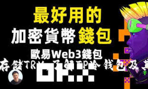 如何安全存储TRX:了解TP冷钱包及其地址设置