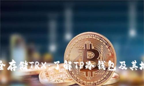 如何安全存储TRX:了解TP冷钱包及其地址设置
