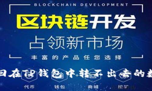 如何追回在TP钱包中转不出去的数字资产