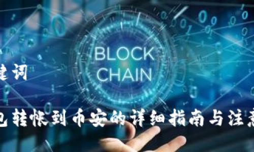 与关键词
tp钱包转帐到币安的详细指南与注意事项
