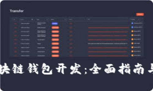 以太坊区块链钱包开发:全面指南与最佳实践