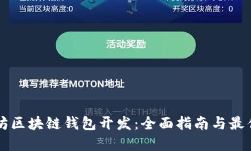 以太坊区块链钱包开发:全面指南与最佳实践