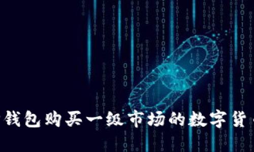 如何通过TP钱包购买一级市场的数字货币:全面指南