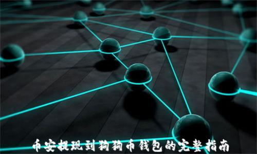 币安提现到狗狗币钱包的完整指南