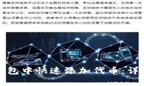 如何在TP钱包中快速添加代币:详细视频教程