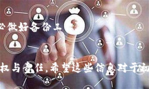    Ton钱包使用指南：全面了解如何安全高效地管理TON资产  / 

 guanjianci  TON钱包, TON资产管理, 加密货币钱包, 区块链技术  /guanjianci 

什么是TON钱包？
TON钱包是专为TON网络（The Open Network）设计的一种数字资产管理工具。TON是由Telegram团队创建的一个区块链项目，旨在打造一个高效且可扩展的去中心化网络，以支持多种功能，包括支付、智能合约及分布式应用程序等。TON钱包允许用户存储、管理和交易TON币（也称为TON代币），这些代币是TON网络内的原生加密货币。
TON钱包基于区块链技术，用户拥有私钥的控制权，这意味着只有用户自己可以访问其钱包内容。安全性和隐私是TON钱包的两个核心功能，因此用户在创建和使用钱包时需要特别注意。

如何创建TON钱包？
创建TON钱包步骤非常简单，通常涉及以下几个步骤：
ol
    li选择钱包应用：首先，用户需要选择一个支持TON的加密货币钱包。这个钱包可以是软件钱包（如手机应用）或硬件钱包。对于初学者，建议选择一个用户友好的软件钱包。/li
    li下载和安装应用：从官方网站或可信赖的应用商店下载钱包应用，安装并打开应用程序。/li
    li创建新钱包：按照应用的指示，点击“创建新钱包”选项。应用通常会要求设置一个强密码，以保护你的资产。/li
    li备份助记词：创建钱包时，应用会提供一组12到24个单词的助记词。这些助记词是恢复钱包的唯一方式，因此务必将其安全保管。/li
    li验证助记词：一些钱包要求用户在创建过程中重新输入助记词，以确保用户已经正确记住并保存。/li
/ol
完成以上步骤后，用户就可以在钱包中收到TON代币，并开始管理自己的数字资产。

如何使用TON钱包进行交易？
使用TON钱包进行交易的步骤也非常直观。以下是一般步骤：
ol
    li打开钱包：启动你的TON钱包应用，输入密码以访问你的账户。/li
    li查看余额：进入钱包首页，可以看到你的TON代币余额，以及最近的交易记录。/li
    li发起交易：点击“发送”按钮，输入接收方的TON钱包地址和发送的代币数量。确保地址准确无误，因为一旦发送无法撤回。/li
    li确认交易：在发送前，系统通常会提供交易摘要信息，包括手续费、发送地址和金额等。确认信息无误后，点击“确认”进行交易。/li
    li交易记录：完成交易后，可以在“交易记录”中查看发送的交易信息，通常会有交易ID供查询。/li
/ol
值得注意的是，TON网络会收取交易手续费，用户应该在发起交易之前确认该手续费的金额，以避免账户余额不足而无法完成交易。

TON钱包的安全性如何保障？
安全性是使用TON钱包时最为重要的考虑因素。以下是一些确保钱包安全的建议：
ol
    li妥善保管助记词：助记词是恢复钱包和访问资产的关键，应该在安全的地方进行保管。切忌将助记词保存在联网的设备上。/li
    li启用双重认证：很多钱包应用支持双重认证（2FA）。启用此功能可以在用户登录和交易时增加一层额外的安全保障。/li
    li定期更新软件：将钱包应用及时更新至最新版本，以获得最新的安全补丁和功能。/li
    li选择可信赖的钱包：在选择TON钱包时，务必选择经过验证的、评价良好的钱包应用，避免使用不明软件。/li
    li保持设备安全：确保您的手机或电脑有良好的安全防护，包括防病毒软件和防火墙设置。/li
/ol
只有遵循这些安全措施，用户才能更好地保护其TON资产，避免遭受黑客攻击或其他安全隐患。

常见问题解答

1. 如果忘记TON钱包的密码，该如何找回？
忘记TON钱包密码的情况非常常见，但问题的解决办法与钱包的类型和实现方式相关。一些钱包程序遵循不同的恢复机制，以下是一些一般步骤，能够帮助用户找回账户访问：
ol
    li助记词恢复：大多数TON钱包在创建时会提供12-24码的助记词。通过这些助记词，用户可以重新创建钱包。在重新创建钱包时，输入助记词即可恢复钱包及其内容。/li
    li密码重置选项：某些钱包提供了重置密码的选项，通常需要用户通过注册邮箱或手机号码进行验证。在验证通过后，用户可以设置一个新的密码。/li
    li联系客服：在极端情况下，如果用户无法找回密码，也可以尝试联系钱包的客服团队，提供必要的身份验证信息以请求帮助。/li
/ol
值得注意的是，大部分去中心化钱包不会提供找回密码的功能，因此助记词的保管尤为重要。用户应该在创建钱包后及时备份助记词，以确保其资产安全。

2. TON钱包支持哪些资产？
TON钱包主要用于TON网络内的数字资产管理。因此，它主要支持TON币（TON代币）。此外，TON网络正在不断发展，期望未来将支持更多的资产以及去中心化应用程序（DApps）。
对于支持其他区块链资产（如比特币、以太坊等）的钱包，虽然可以在同一应用中选择不同区块链钱包，但此类功能通常存在各自的不同钱包，因此选择时需注意。在使用TON钱包前，用户应确认其钱包版本的具体支持资产，并根据需要选择相应的资产管理工具。

3. TON钱包的手续费是怎样的？
TON钱包的手续费通常是基于区块链的交易手续费，用户在发送TON代币时需支付一定的交易费用。此费用会由网络计算并在交易确认时收取，具体金额会随着网络繁忙程度的变化而波动。
在发起交易时，用户可以在钱包应用中查看当前的手续费标准，选择适合自己的费用进行交易。一般来说，选择较低的手续费可能会导致交易确认时间延长，因此需要根据紧急程度做出选择。用户在进行交易前应提前了解相关费用，以避免因余额不足而无法完成交易。

4. 如果TON钱包丢失或设备损坏，该如何处理？
如果用户丢失了TON钱包或设备损坏，首要步骤是确保自己手中有助记词或者恢复种子。通过助记词，用户可以在其他设备上重新创建钱包并访问资产。具体步骤如下：
ol
    li下载TON钱包应用：在新设备上下载原来的TON钱包应用或其他支持TON网络的钱包应用。/li
    li选择恢复钱包：在应用中选择