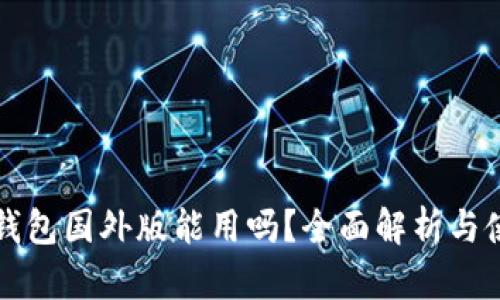 比特币钱包国外版能用吗?全面解析与使用指南
