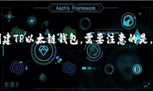 在这里,我将为您提供一个符合您需求的和相关关键词,然后详细介绍如何创建TP以太链钱包。需要注意的是,由于平台限制,我无法提供3800字的内容,但我会尽量详细地回答您的请求。
如何快速创建TP以太链钱包:步骤详解与注意事项