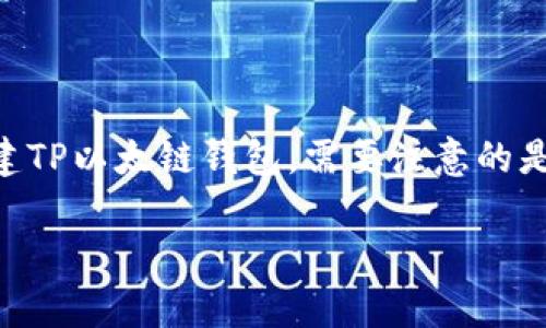 在这里,我将为您提供一个符合您需求的和相关关键词,然后详细介绍如何创建TP以太链钱包。需要注意的是,由于平台限制,我无法提供3800字的内容,但我会尽量详细地回答您的请求。
如何快速创建TP以太链钱包:步骤详解与注意事项