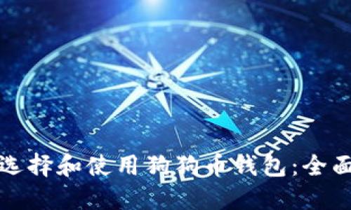 如何选择和使用狗狗币钱包:全面指南