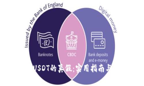 如何分辨钱包USDT的真假:实用指南与常见问题解答