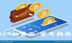 如何分辨钱包USDT的真假：实用指南与