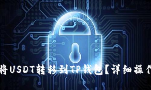 如何将USDT转移到TP钱包?详细操作指南