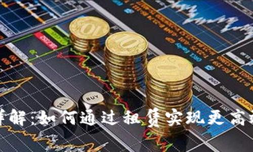 TP钱包能量租赁详解:如何通过租赁实现更高效的数字资产管理