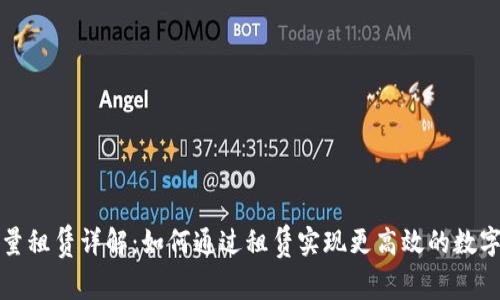 TP钱包能量租赁详解:如何通过租赁实现更高效的数字资产管理