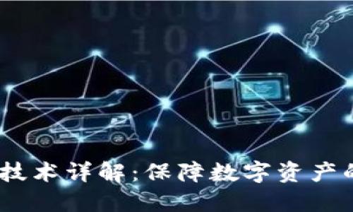 :比特币钱包技术详解:保障数字资产的安全与隐私
