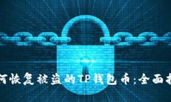 如何恢复被盗的TP钱包币：全面指南