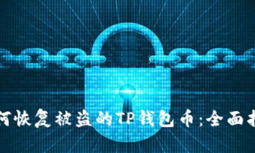 如何恢复被盗的TP钱包币：全面指南