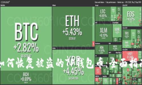 如何恢复被盗的TP钱包币：全面指南