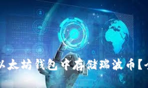 如何在以太坊钱包中存储瑞波币？全面指南