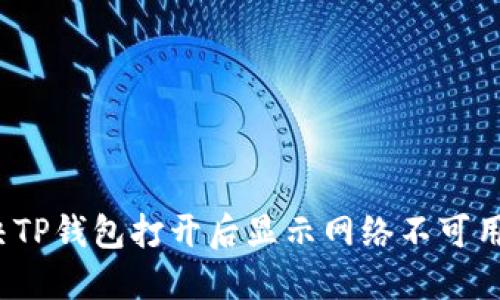 如何解决TP钱包打开后显示网络不可用的问题？
