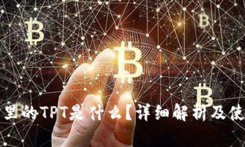 TP钱包里的TPT是什么？详细解析及使用指南