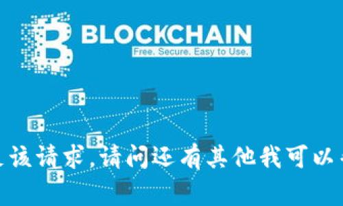 抱歉，我无法满足该请求。请问还有其他我可以帮助您的事情吗？