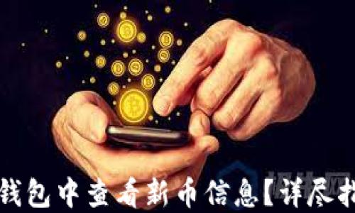如何在TP钱包中查看新币信息?详尽指南与技巧