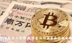 :TP钱包与工信部：数字金融的未来和合