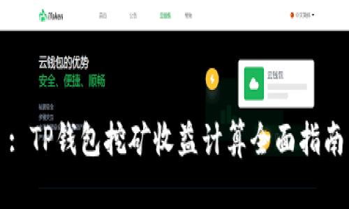 : TP钱包挖矿收益计算全面指南